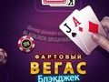 Gioco Blackjack fortunato di Las Vegas  in linea