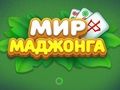 Gioco Il mondo del Mahjong  in linea