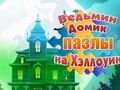 Gioco Puzzle di Halloween della casa della strega  in linea