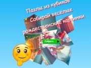 Gioco I puzzle Jigsaw Cube raccolgono divertenti immagini di Natale  in linea