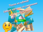 Gioco I puzzle Jigsaw Cube raccolgono immagini di divertenti abitanti dell'oceano  in linea