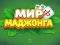 Gioco World of Mahjong in linea