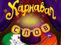 Gioco Parole del circo: puzzle magico  in linea