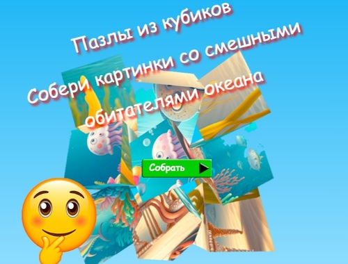 Gioco I puzzle Jigsaw Cube raccolgono immagini di divertenti abitanti dell'oceano  in linea