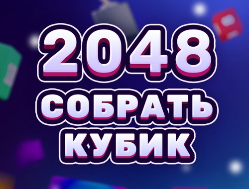 Gioco 2048 Cube unione  in linea